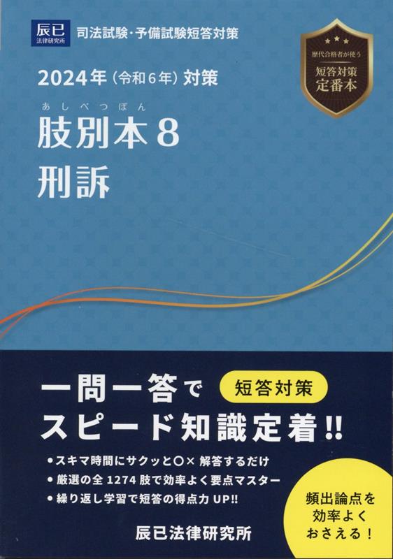 楽天ブックス: 肢別本（8 2024年対策） - 司法試験・予備試験短答対策 