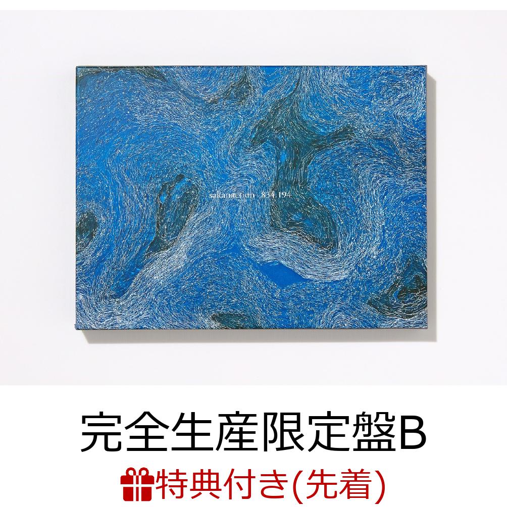 楽天ブックス 先着特典 W特典 4 194 完全生産限定盤b 2cd Dvd 4 194 テンプレート定規 応募ハガキ付き サカナクション Cd