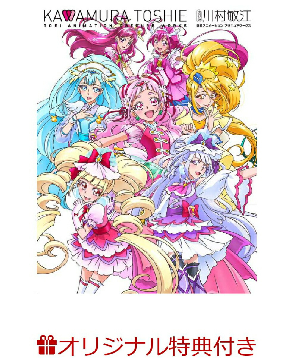 楽天ブックス 楽天ブックス限定特典 改訂版 川村敏江 東映アニメーションプリキュアワークス 特製イラストカード キュアアムール 表紙イラスト 東映アニメーション 本