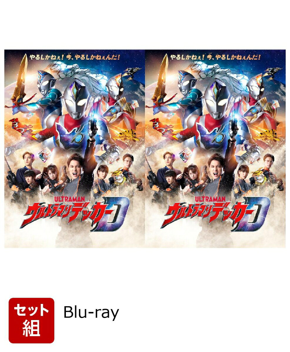 楽天ブックス: 【セット組】ウルトラマンデッカー Blu-ray BOX 1〜2
