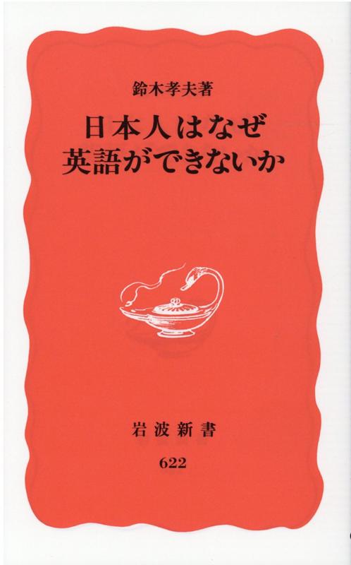 楽天ブックス 日本人はなぜ英語ができないか 鈴木 孝夫 本