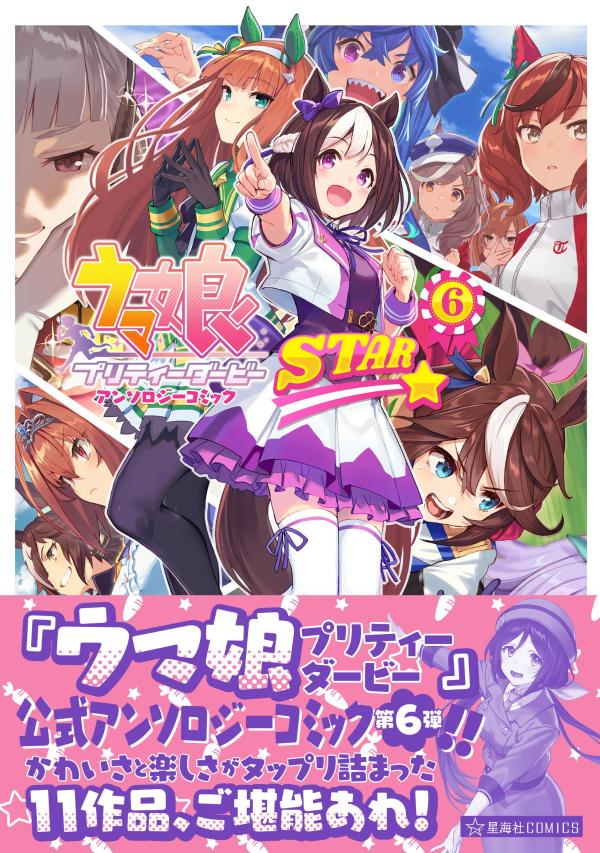 ウマ娘　プリティーダービー　アンソロジーコミックSTAR　6画像