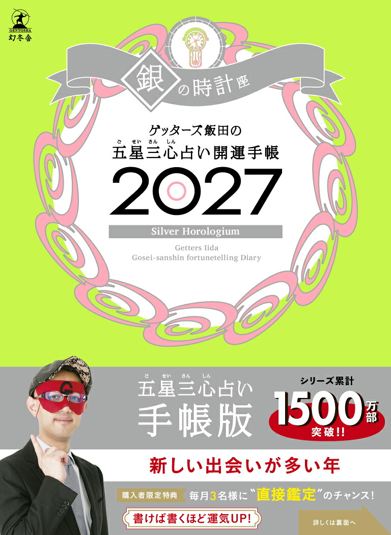 【サイン本】開運手帳2027銀の時計座ゲッターズ飯田の五星三心占い[ゲッターズ飯田]