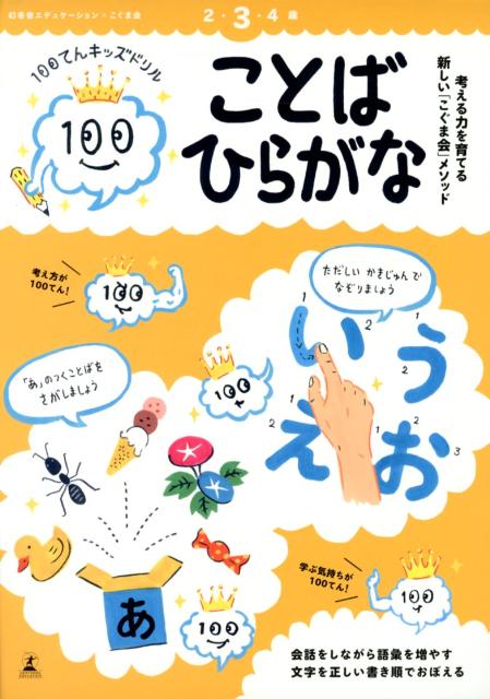 楽天ブックス 100てんキッズドリル ことば ひらがな 久野泰可 本