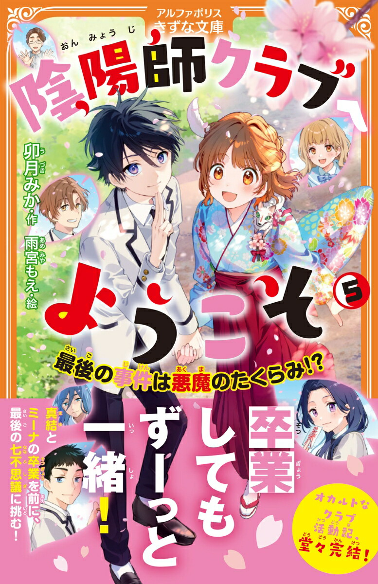 陰陽師クラブへようこそ（5）最後の事件は悪魔のたくらみ!?（アルファポリスきずな文庫）[卯月みか]