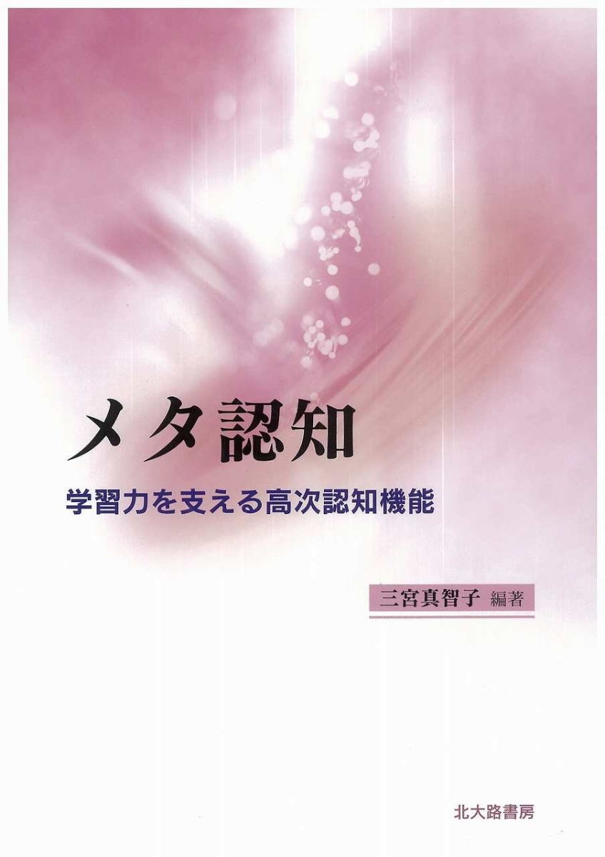 楽天ブックス: メタ認知 - 学習力を支える高次認知機能 - 三宮 真智子