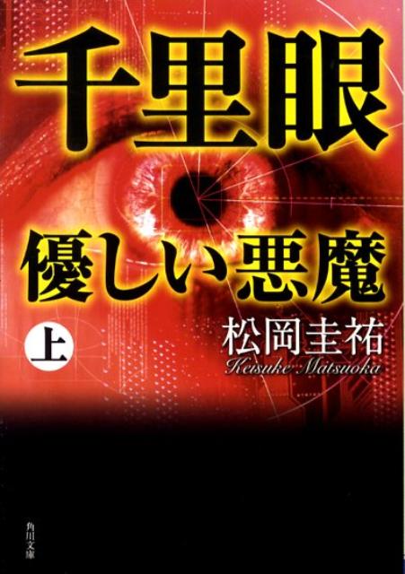 楽天ブックス 千里眼 優しい悪魔 上 松岡 圭祐 本 楽天ブックス 千里眼 優しい悪魔 上 松岡 圭祐 本