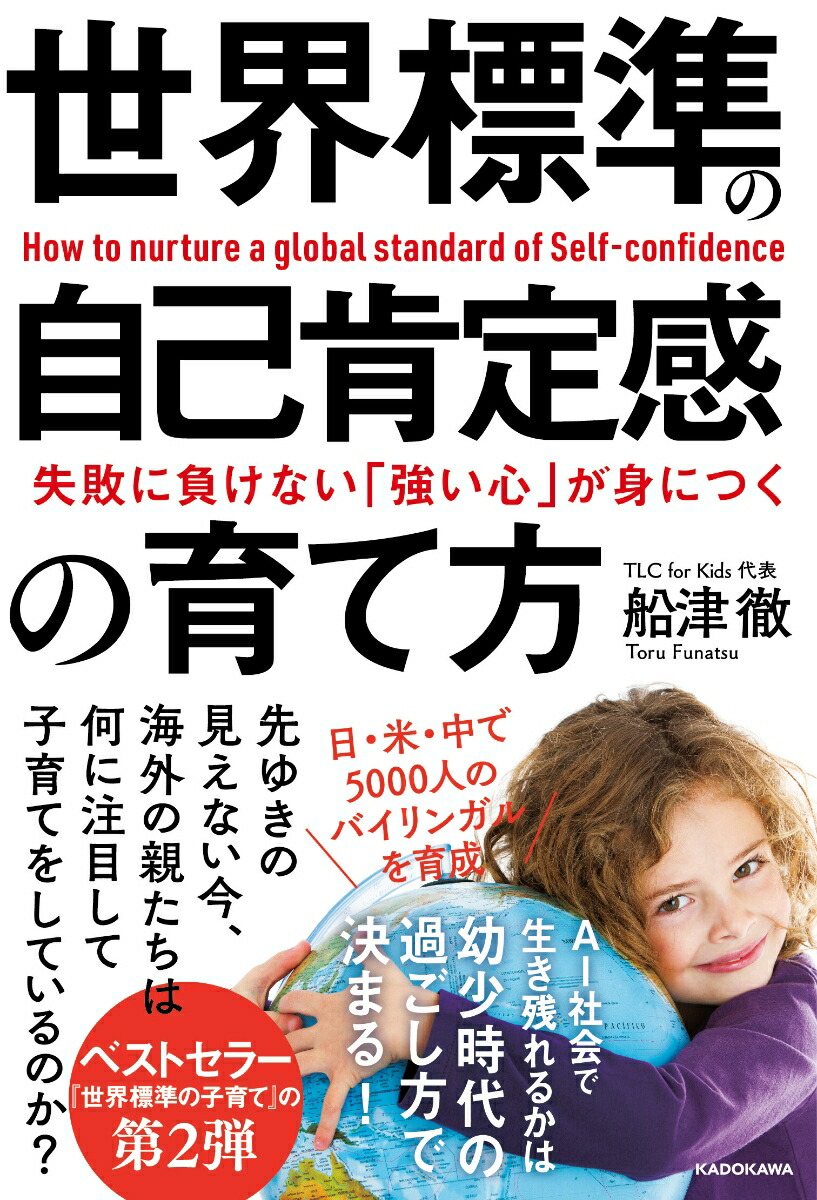 楽天ブックス 失敗に負けない 強い心 が身につく 世界標準の自己肯定感の育て方 船津 徹 9784046046222 本