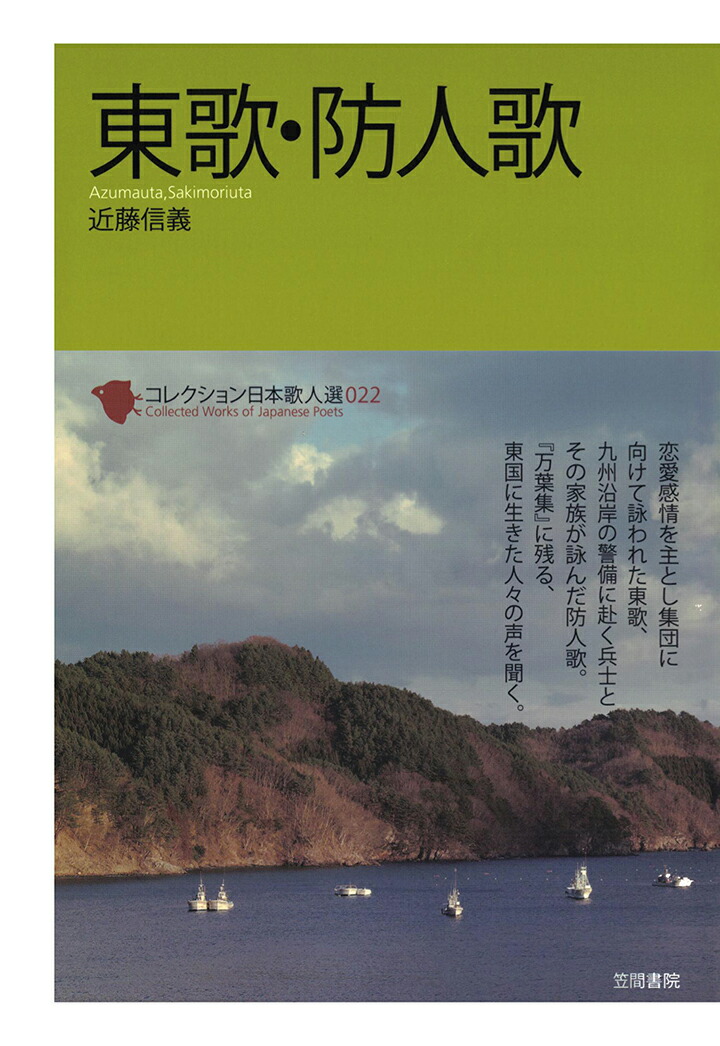 楽天ブックス Pod コレクション日本歌人選 東歌 防人歌 近藤信義 本