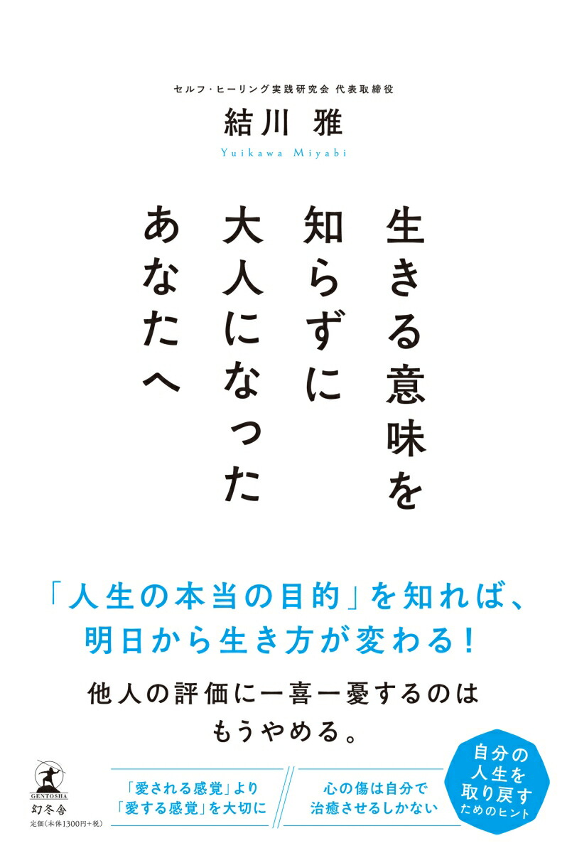 楽天ブックス 生きる意味を知らずに大人になったあなたへ 結川 雅 本