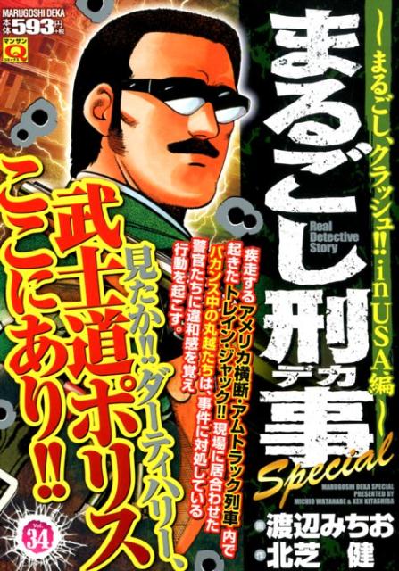 楽天ブックス まるごし刑事special Vol 34 渡辺みちお 本