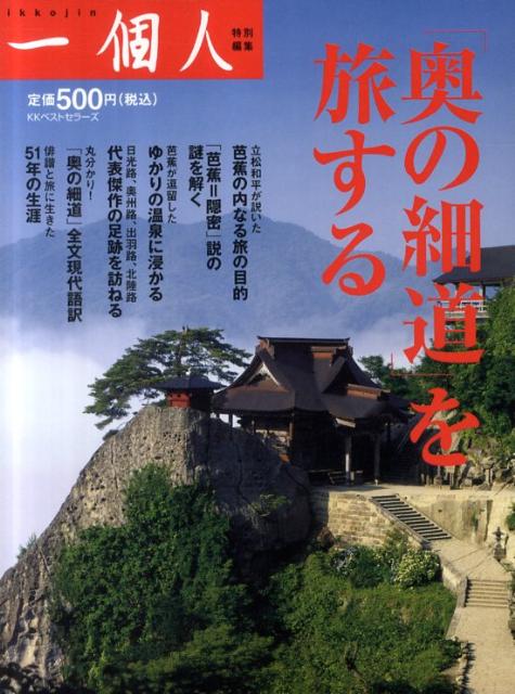 楽天ブックス 奥の細道 を旅する 一個人編集部 本