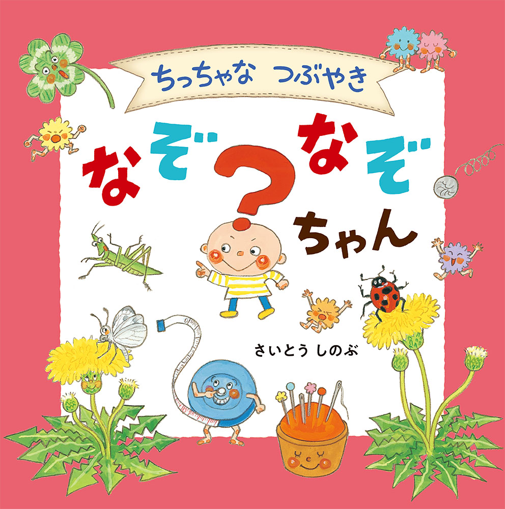 楽天ブックス ちっちゃなつぶやき なぞなぞちゃん さいとう しのぶ 本