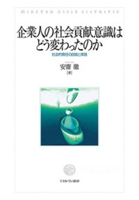 楽天ブックス 企業人の社会貢献意識はどう変わったのか 社会的責任の自覚と実践 安齋 徹 本