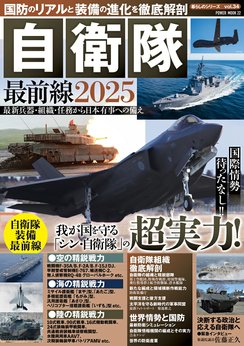 国防のリアルと装備の進化を徹底解剖自衛隊最前線2025（POWERMOOK）