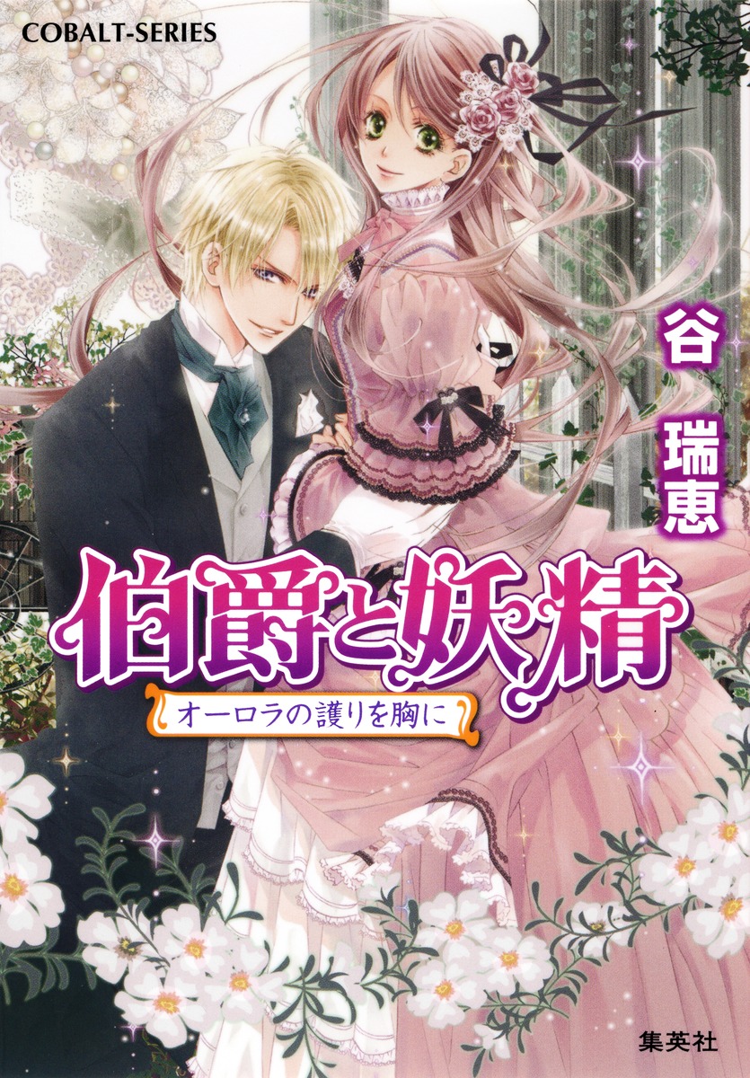 伯爵と妖精（オーロラの護りを胸に）画像