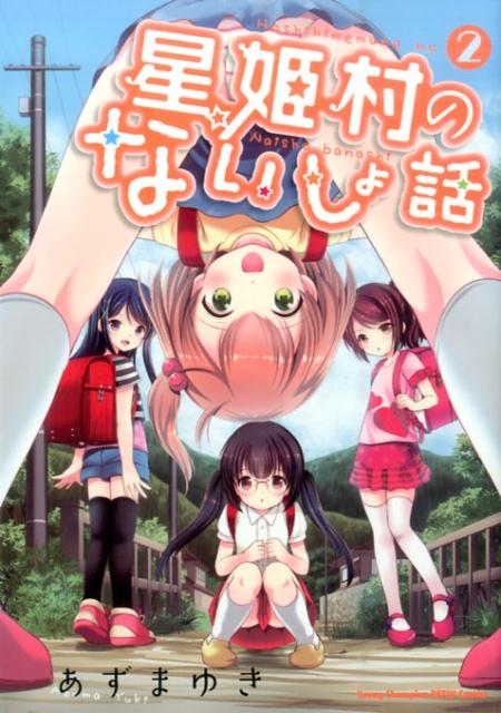 星姫村のないしょ話 2-5757404