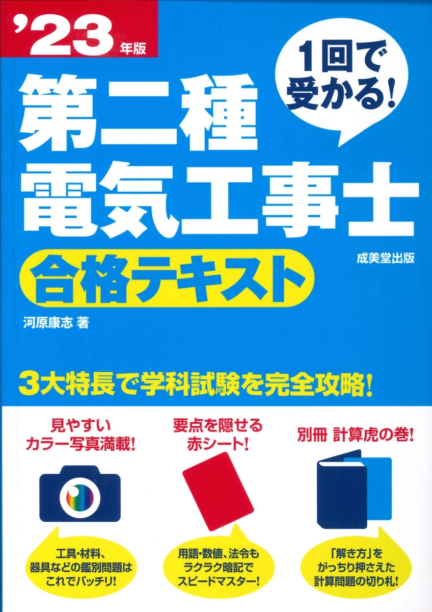 楽天ブックス: 1回で受かる！第二種電気工事士 合格テキスト '23年版