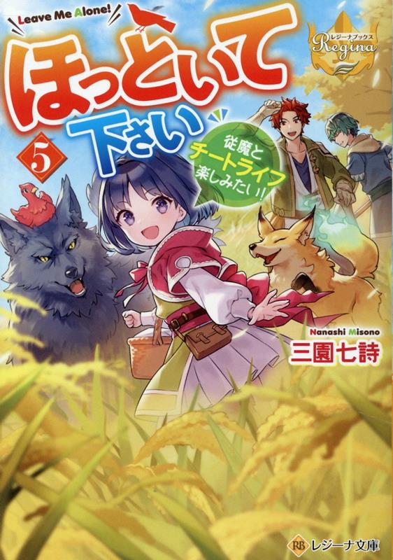 ほっといて下さい（5）従魔とチートライフ楽しみたい！（レジーナ文庫）[三園七詩]