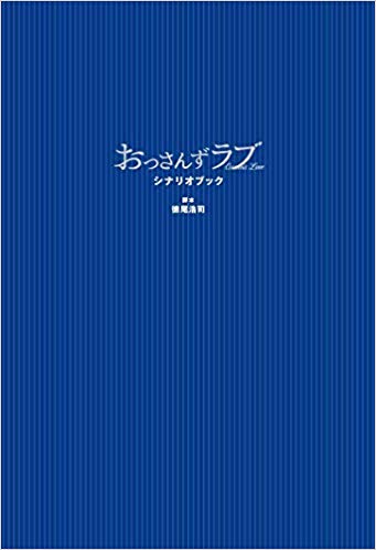 楽天ブックス おっさんずラブシナリオブック 徳尾浩司 本