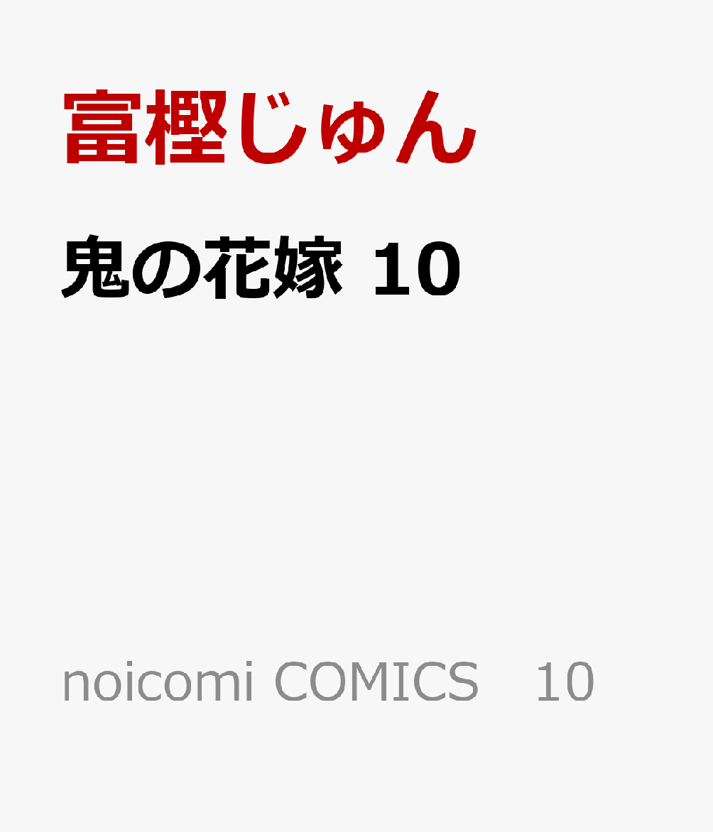 鬼の花嫁10（noicomiCOMICS10）[富樫じゅん]