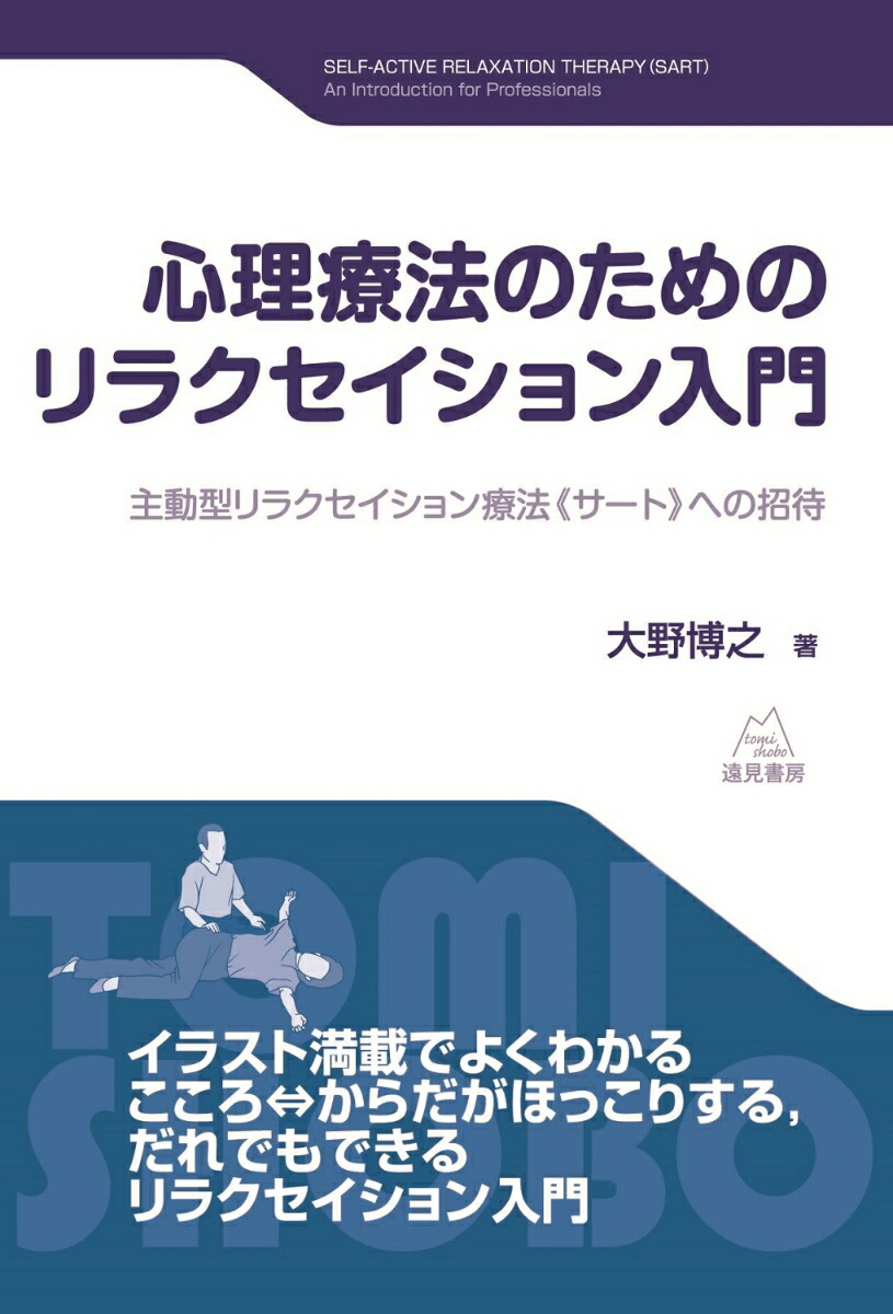 楽天ブックス 心理療法のためのリラクセイション入門 主動型リラクセイション療法 サート への招待 大野 博之 本