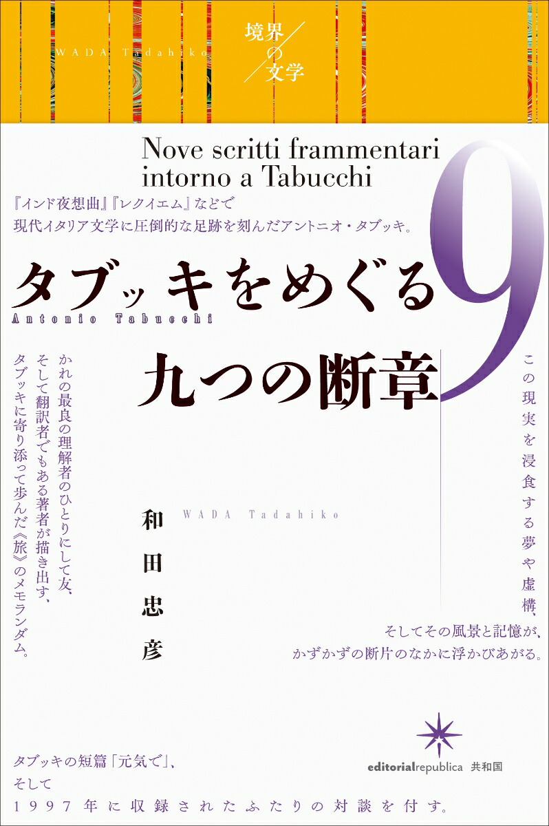 楽天ブックス タブッキをめぐる九つの断章 和田忠彦 本