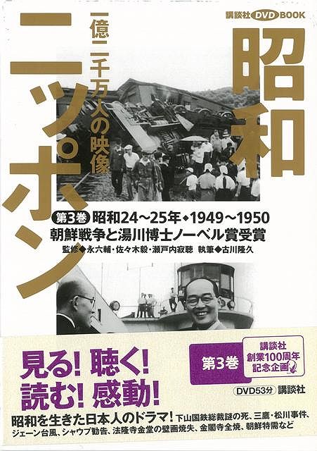 楽天ブックス バーゲン本 昭和ニッポン3 朝鮮戦争と湯川博士ノーベル賞受賞 一億二千万人の映像 4528189016224 本
