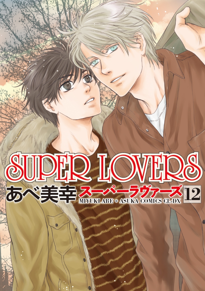 楽天ブックス Super Lovers 第12巻 あべ 美幸 本