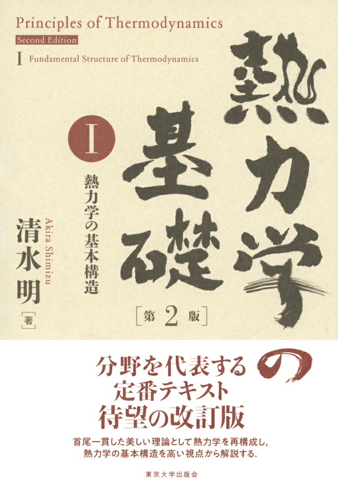 楽天ブックス: 熱力学の基礎 第2版 I - 熱力学の基本構造 - 清水 明 - 9784130626224 : 本