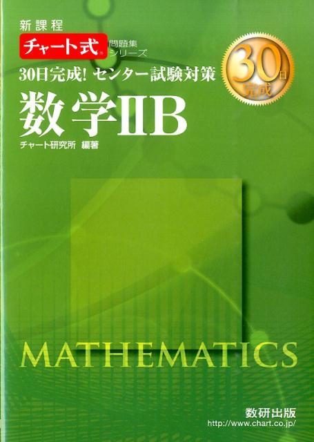 楽天ブックス: 30日完成！センター試験対策数学2B - 新課程 - チャート研究所 - 9784410106224 : 本