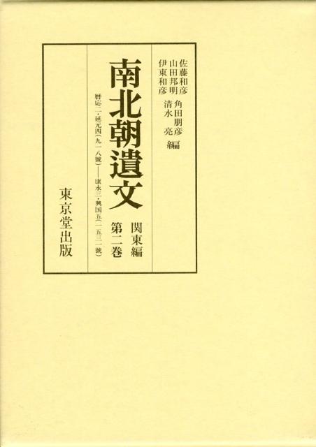 南北朝遺文 関東編第2巻 楽天ブックス: 南北朝遺文（関東編 第2巻） - 佐藤和彦（日本史