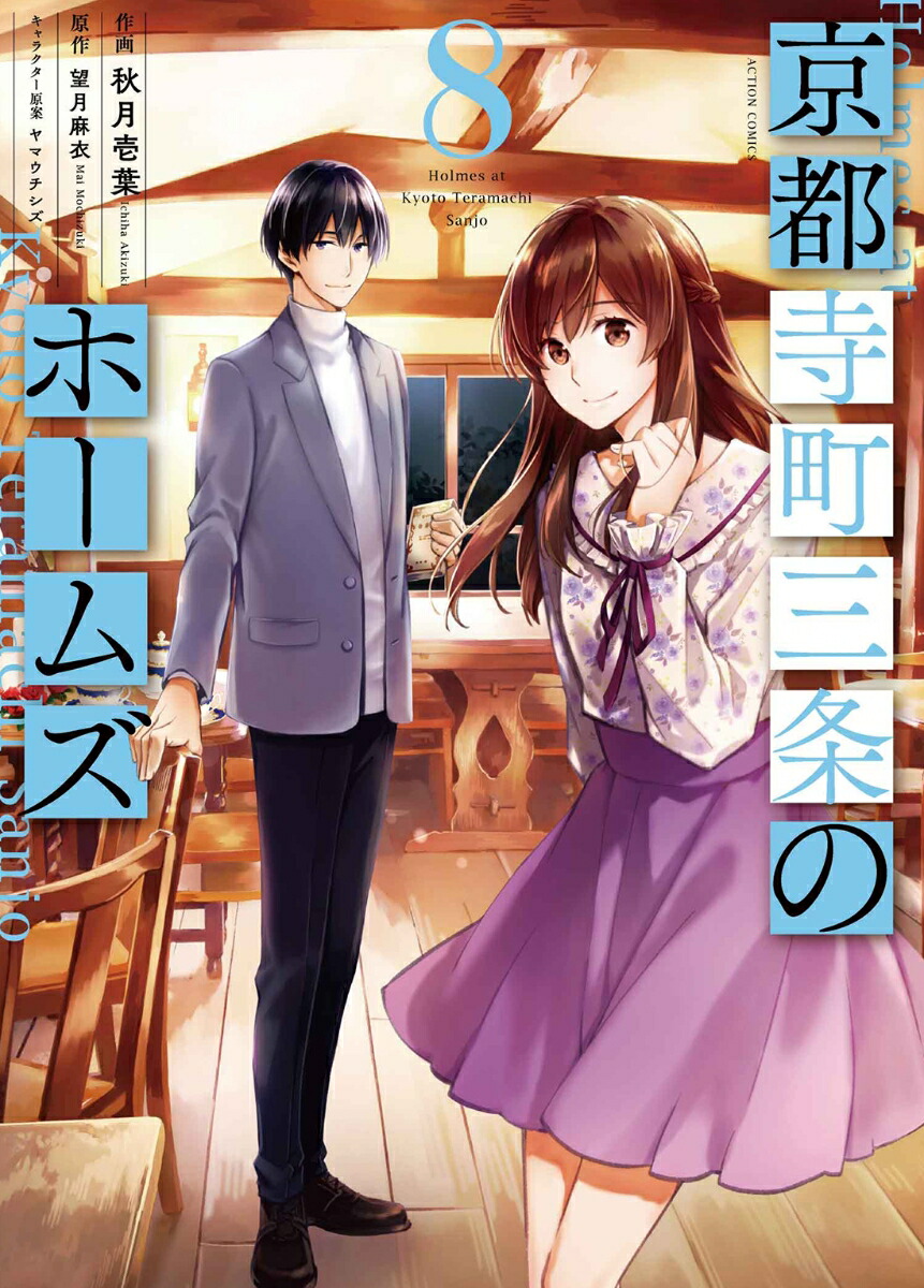 京都寺町三条のホームズ（8） （アクションコミックス　（月刊アクション）） [ 秋月壱葉 ]画像