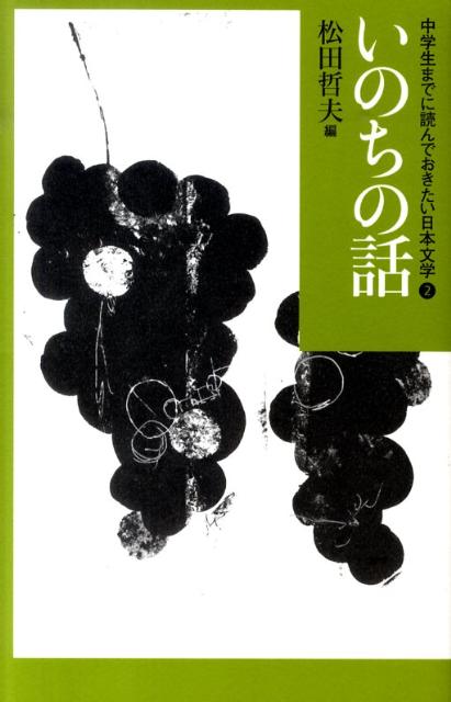 楽天ブックス: 中学生までに読んでおきたい日本文学（2） - 松田哲夫