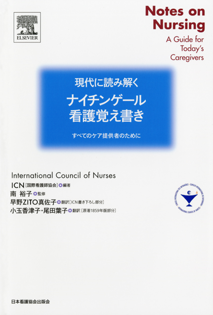 楽天ブックス 現代に読み解くナイチンゲール 看護覚え書き すべてのケアの提供者のために 国際看護師協会 本