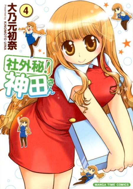 最大92 オフ 社外秘 神田さん 大乃元初奈 芳文社 コミック Productor Com Uy 最大92 オフ 社外秘 神田さん 大乃元初奈 芳文社 コミック Productor Com Uy