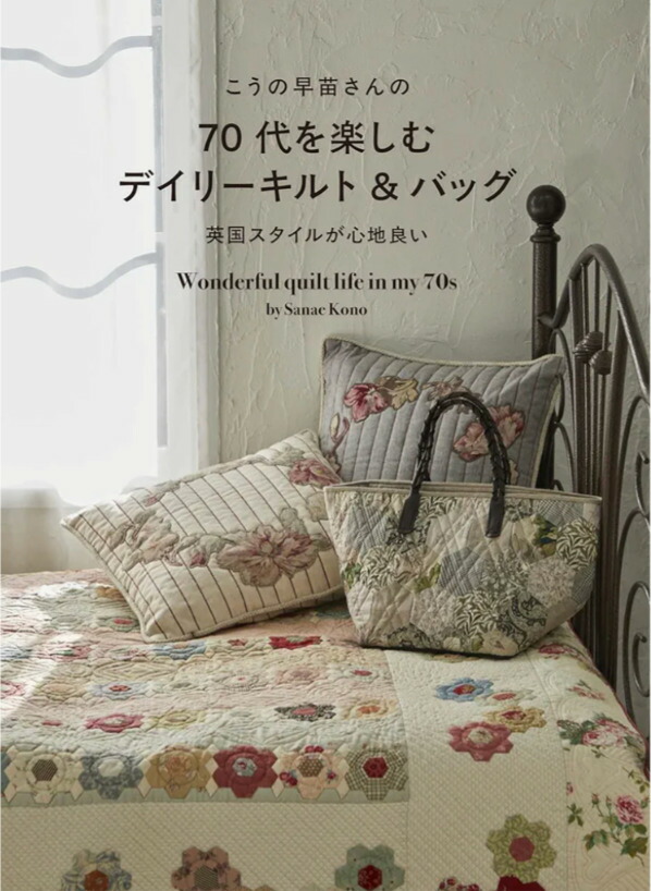 こうの早苗 51604-002 マルシェバッグ ※作り方型紙なし 書籍】こうの早苗さんの70代を楽しむデイリーキルト＆バッグ