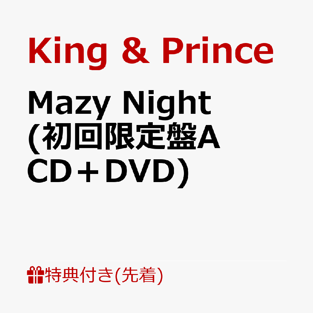 楽天ブックス 先着特典 Mazy Night 初回限定盤a Cd Dvd ステッカーシート A6サイズ King Prince Cd