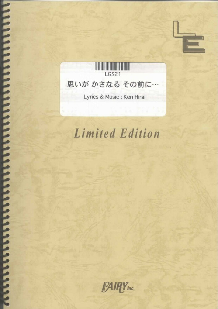 楽天ブックス Lgs21 思いが かさなる その前に 平井堅 本