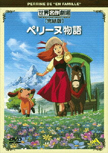 世界名作劇場・完結版　ペリーヌ物語