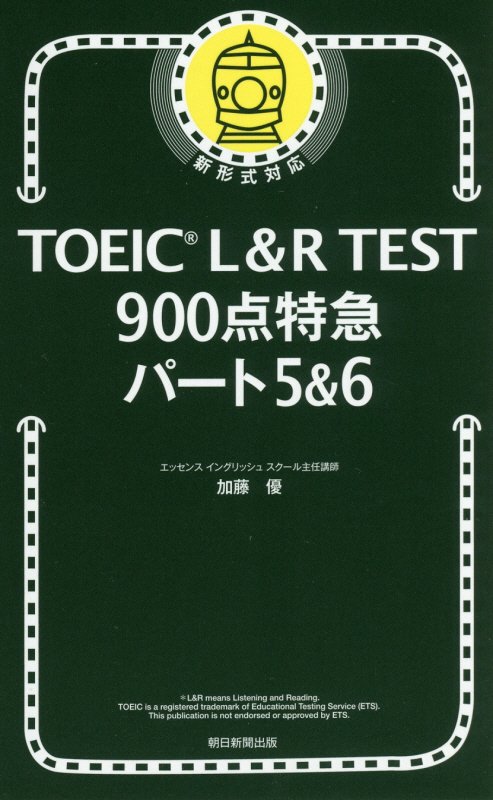 TOEICL＆RTEST900点特急パート5＆6[加藤優]