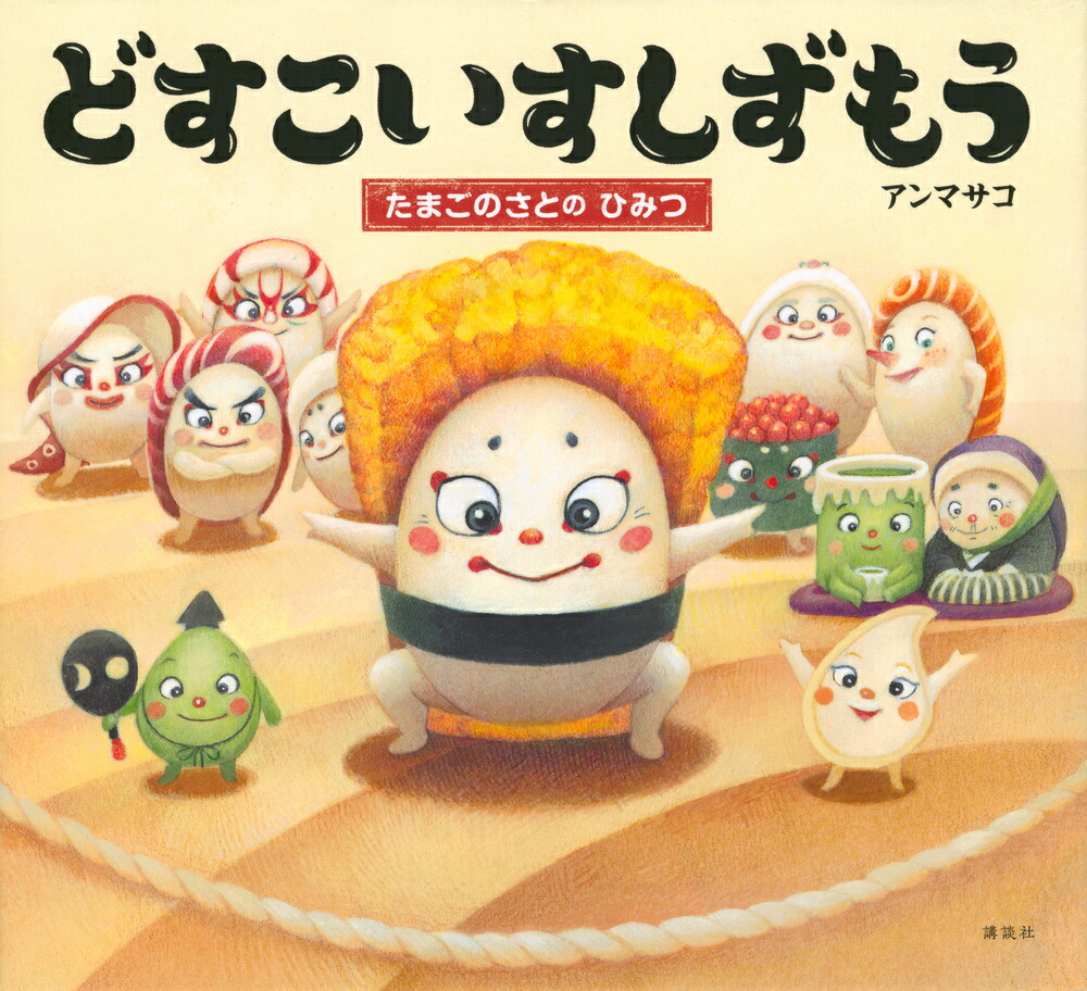 どすこいすしずもう　たまごのさとの　ひみつ画像