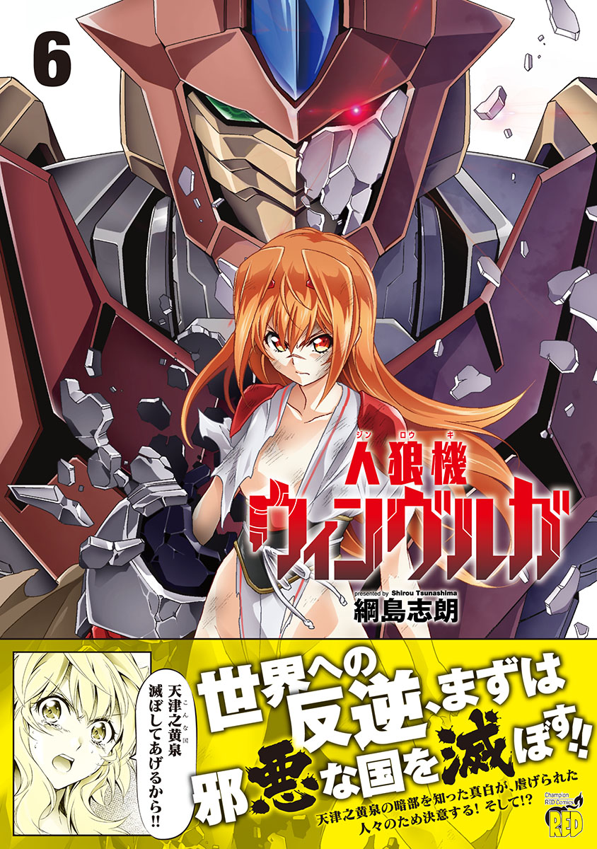 人狼機ウィンヴルガ（6）（チャンピオンREDコミックス）[綱島志朗]