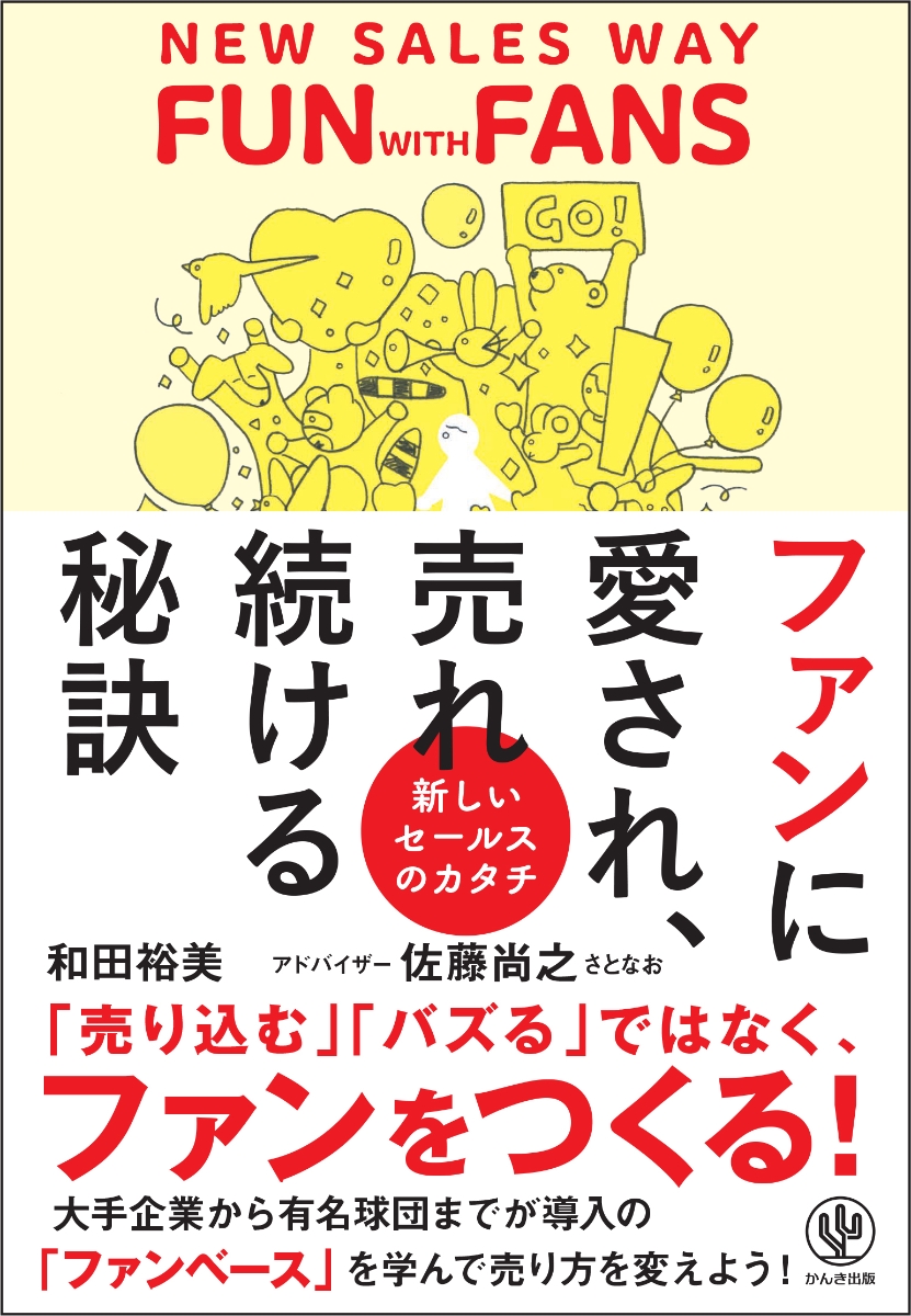 楽天ブックス: ファンに愛され、売れ続ける秘訣 - 和田 裕美