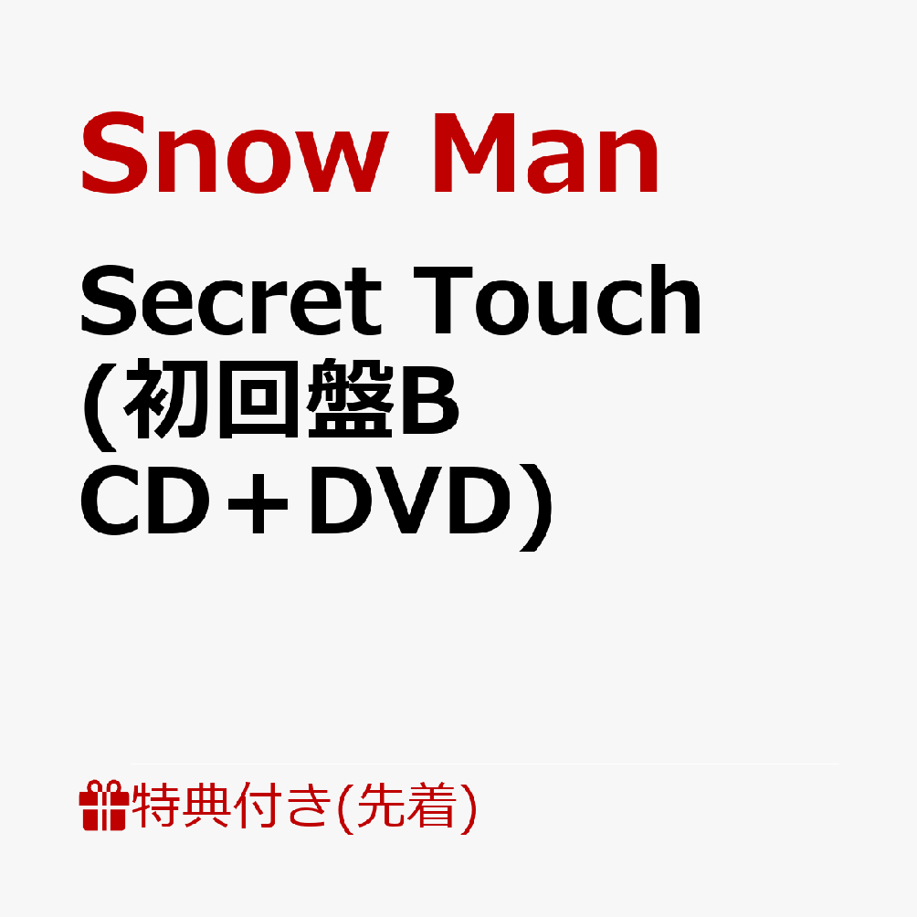 初回限定お試し価格 SnowMan ミュージック Secret Touch 初回盤B 