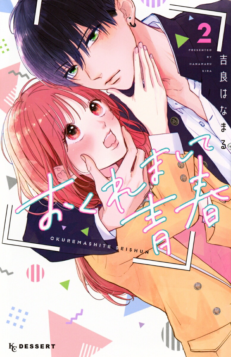 楽天ブックス: おくれまして青春（2） - 吉良 はなまる