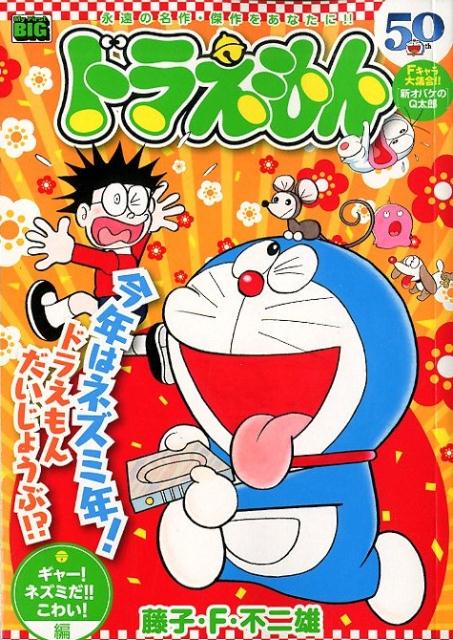 楽天ブックス ドラえもん ギャー ネズミだ こわい 編 藤子 F 不二雄 本