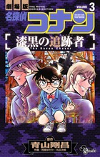 名探偵コナン漆黒の追跡者3（少年サンデーコミックス）[青山剛昌]