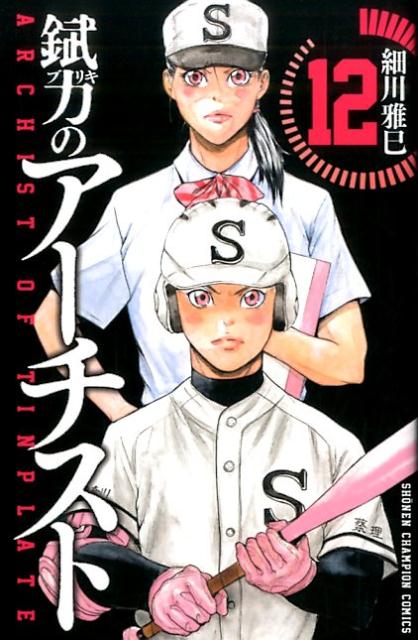 楽天ブックス 錻力のアーチスト 12 細川雅巳 本