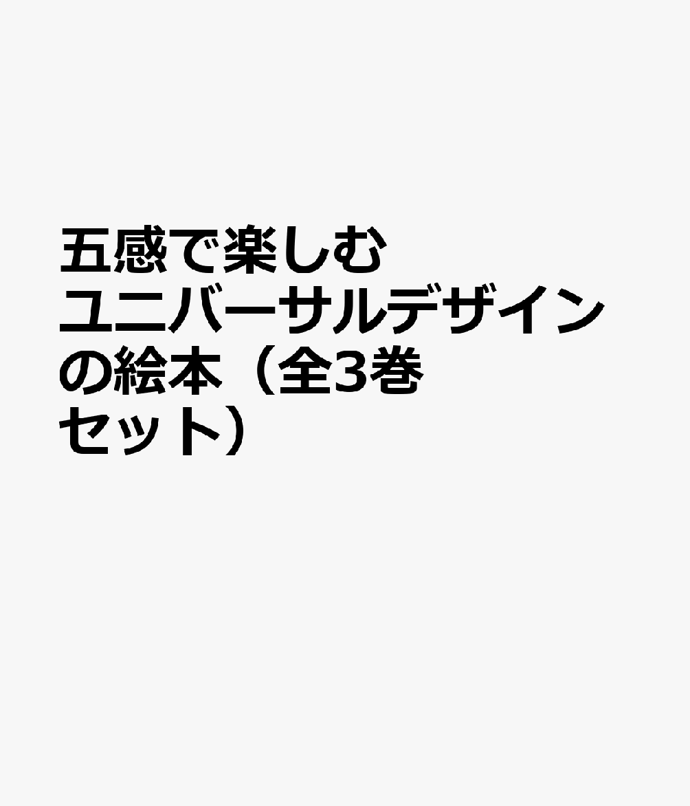 楽天ブックス 五感で楽しむユニバーサルデザインの絵本 全3巻セット 本